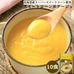 スイートコーンポタージュ 10食セット