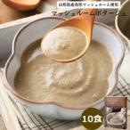 マッシュルームポタージュ 10食セット