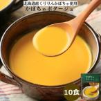 かぼちゃポタージュ 10食セット