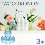 コロノン美容液 3本セット CORONON