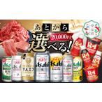 あとからセレクト 寄附 20,000円相当