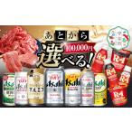 あとからセレクト 寄附 100,000円相当