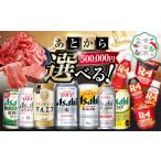 あとからセレクト 寄附 500,000円相当
