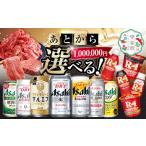 あとからセレクト 寄附 1,000,000円相当