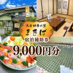 うぐす温泉宿 四季の里まきば 宿泊 補助券 9,000円分