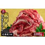 訳あり 飛騨牛 切り落としスライス 400g