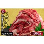 訳あり 飛騨牛 切り落としスライス 400g