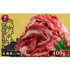 訳あり 飛騨牛 切り落としスライス 400g