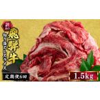 訳あり 飛騨牛 切り落としスライス 1.5kg