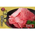 訳あり 飛騨牛 焼き肉用 切り落とし 600g
