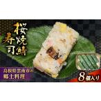 桜焼鯖寿司 8個入り
