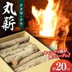 薪 クヌギ ナラ 約20kg