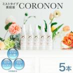 コロノン美容液 5本セット CORONON