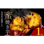 蜜 焼き芋 紅はるか 1kg