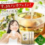クロモジ花茶5g 3袋セット