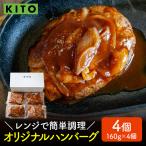 KITO オリジナルハンバーグ 160g
