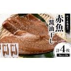 赤魚 醤油干し 手作業 加工 2枚入り
