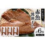 赤魚 醤油干し 手作業 加工 2枚入り