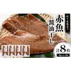 赤魚 醤油干し 手作業 加工 2枚入り