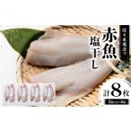 赤魚塩干し 手作業加工 2枚入り