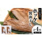 ホッケ 醤油 干し 手作業 加工 2枚入り