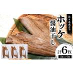 ホッケ 醤油 干し 手作業 加工 2枚入り