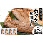 ホッケ 醤油 干し 手作業 加工 2枚入り