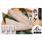 ホッケ 塩干し 手作業 加工 2枚入り