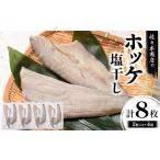 ホッケ 塩干し 手作業 加工 2枚入り