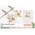 flowerイヤリング ロングタイプ ガラスジュエリー