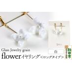 flowerイヤリング ロングタイプ ガラスジュエリー
