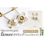 flowerイヤリング ロングタイプ ガラスジュエリー
