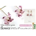 flowerイヤリング ロングタイプ ガラスジュエリー