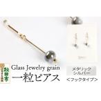 一粒ピアス ガラスジュエリー Glass