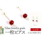 一粒ピアス ガラスジュエリー Glass