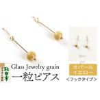 一粒ピアス ガラスジュエリー Glass