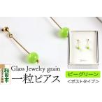 一粒ピアス ガラスジュエリー Glass