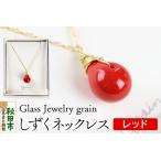 しずくネックレス ガラスジュエリー Glass