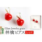 林檎ピアス ガラスジュエリー Glass