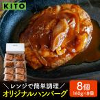 KITO オリジナルハンバーグ 160g