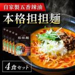 五香辣油の本格担担麺 4食セット
