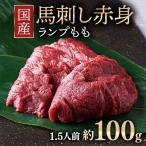 馬刺し ロース 1.5人前