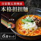 五香辣油の本格担担麺 6食セット
