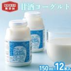甘酒ヨーグルト 150ml×12本セット