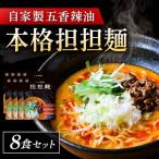 五香辣油の本格担担麺 8食セット