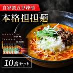 五香辣油の本格担担麺 10食セット