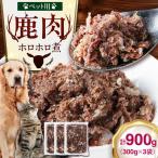 ペット用 鹿肉 ホロホロ煮 300g×3パック