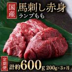 馬刺し ロース 3人前