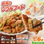 鶏肉 鶏ちゃん 3種各2袋 味付き鶏肉 旨々工房黒川