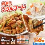 鶏肉 鶏ちゃん 3種各2袋 味付き鶏肉 旨々工房黒川